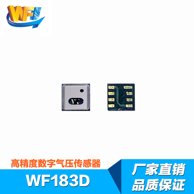 WF183D氣壓傳感器電子煙應(yīng)用