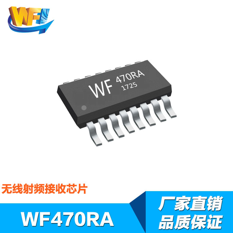 WF470RA高集成低功耗無(wú)線射頻接收芯片