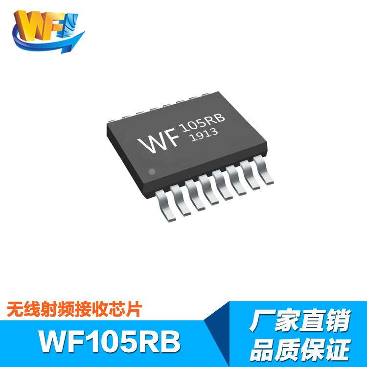 WF105RB高集成低功耗無(wú)線射頻接收芯片