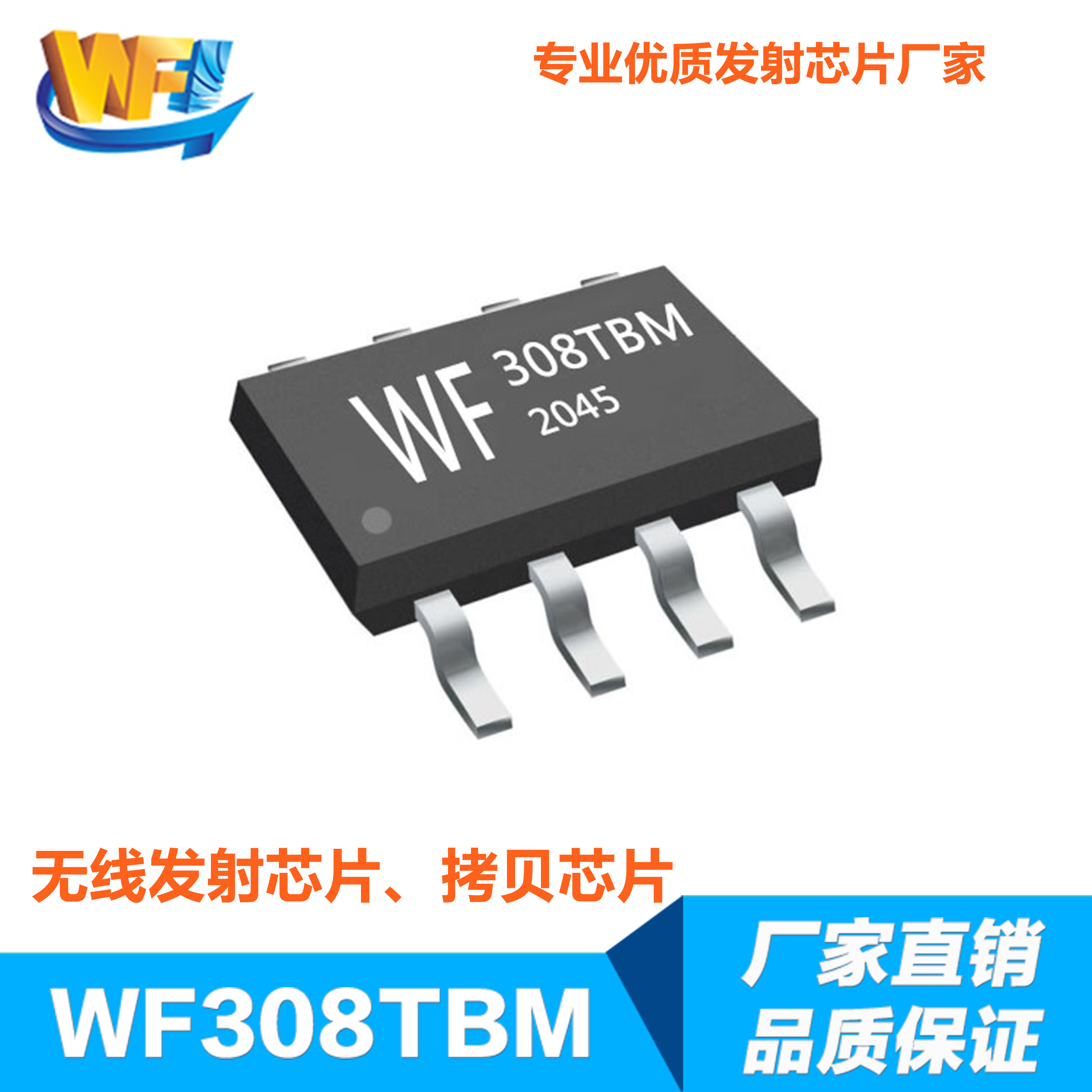 WF308TBM無(wú)線接收發(fā)射芯片