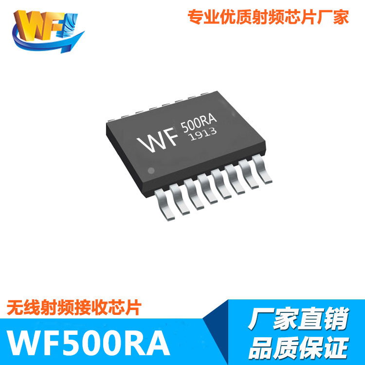 WF500RA高靈敏度低功耗無(wú)線射頻接收芯片