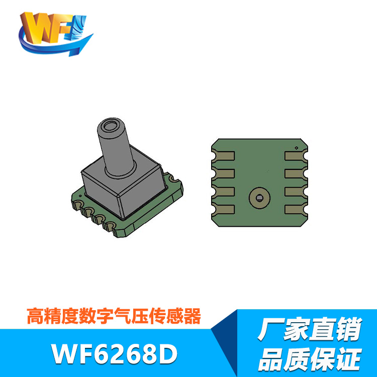 WF6268D數(shù)字氣壓傳感器